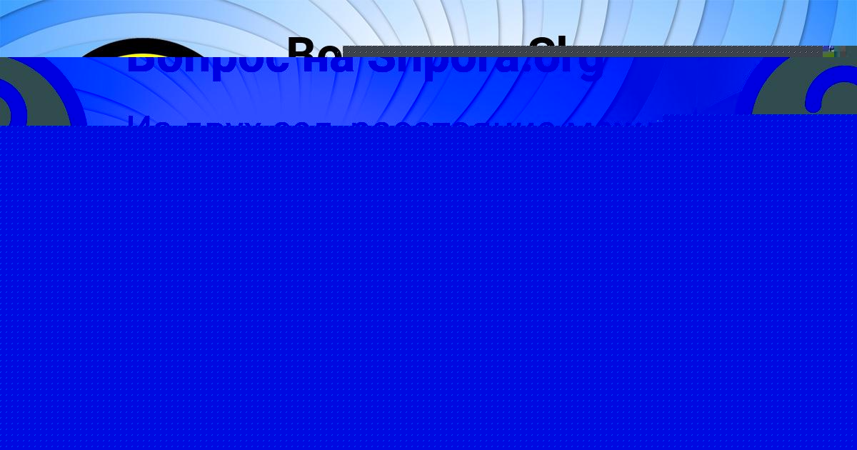 Картинка с текстом вопроса от пользователя Ксюша Чумак