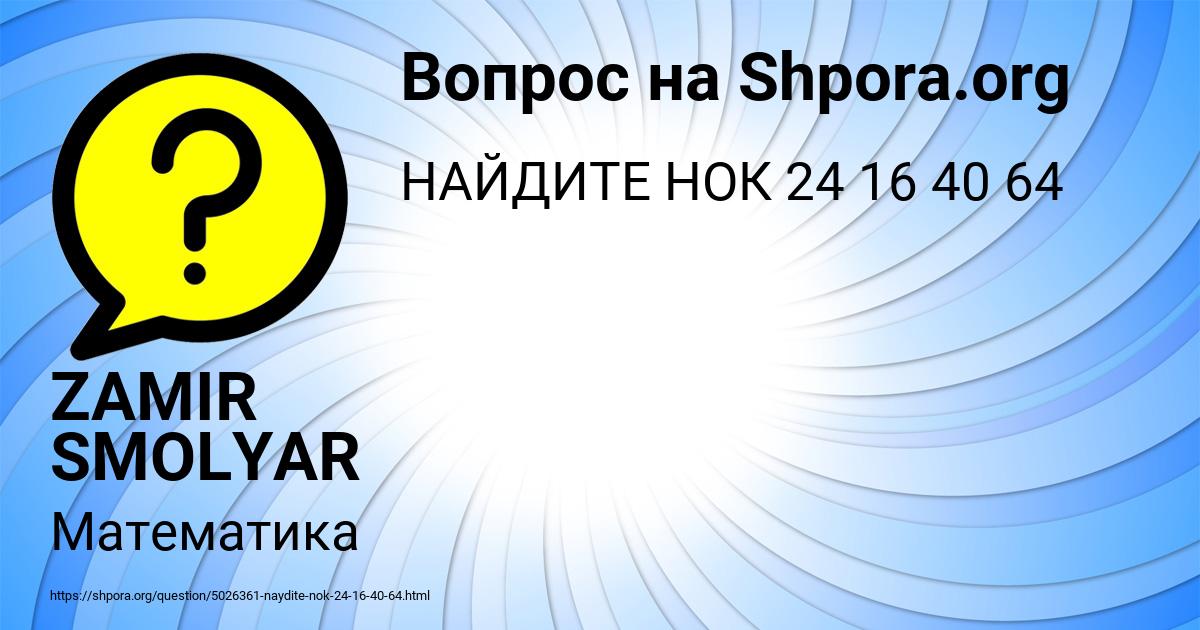 Картинка с текстом вопроса от пользователя ZAMIR SMOLYAR