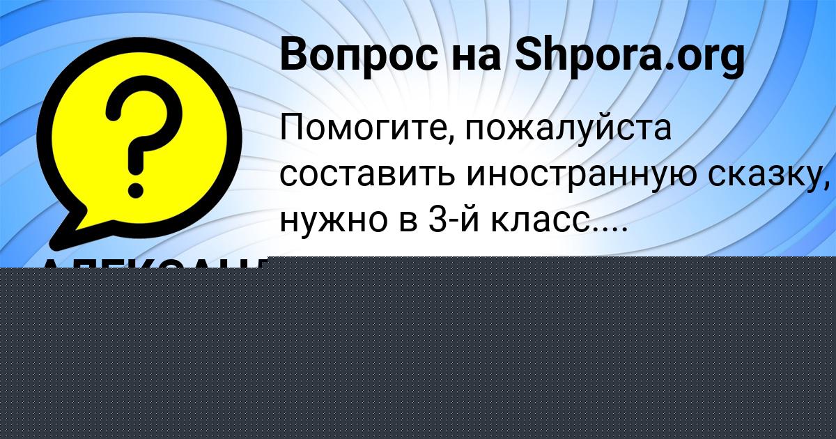 Картинка с текстом вопроса от пользователя АЛЕКСАНДР САВИН