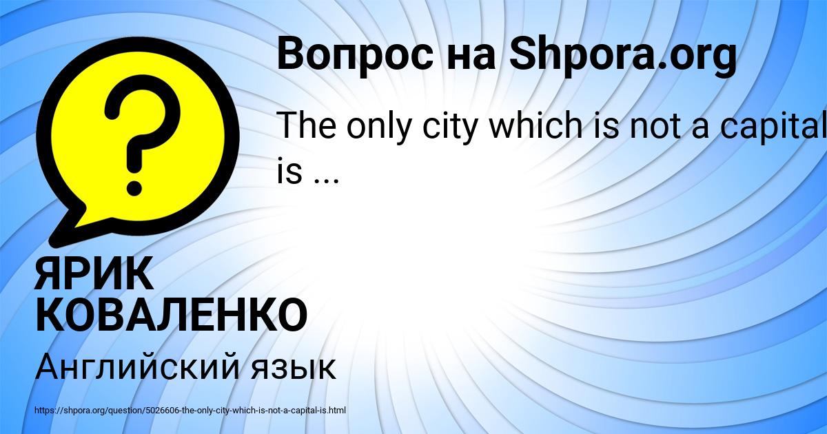 Картинка с текстом вопроса от пользователя ЯРИК КОВАЛЕНКО
