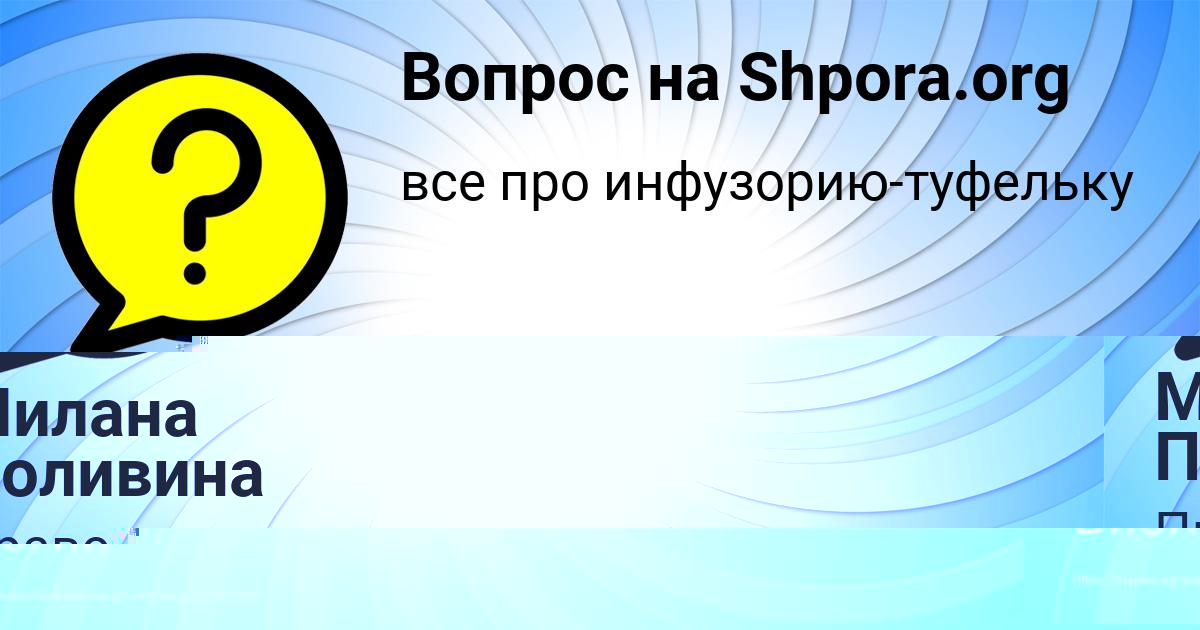 Картинка с текстом вопроса от пользователя Сеня Власов
