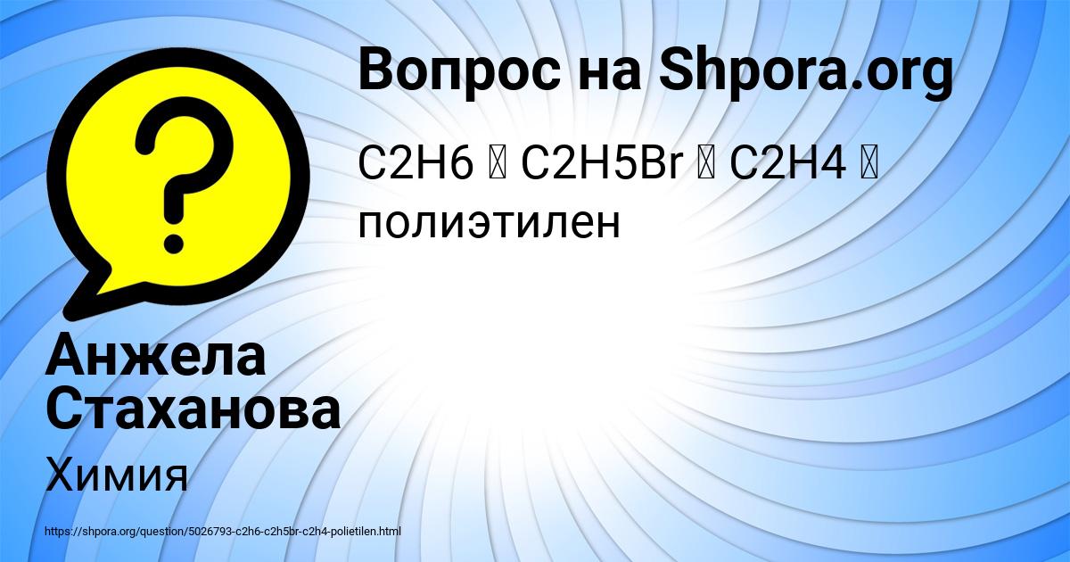 Картинка с текстом вопроса от пользователя Анжела Стаханова