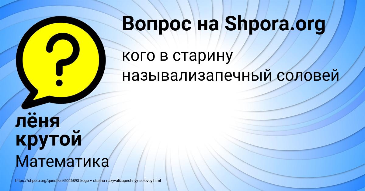 Картинка с текстом вопроса от пользователя лёня крутой
