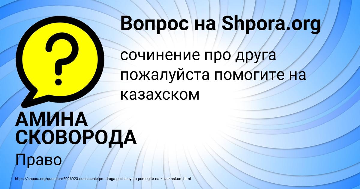 Картинка с текстом вопроса от пользователя АМИНА СКОВОРОДА