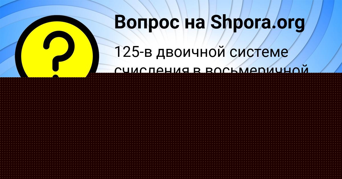Картинка с текстом вопроса от пользователя Мадина Бахтина