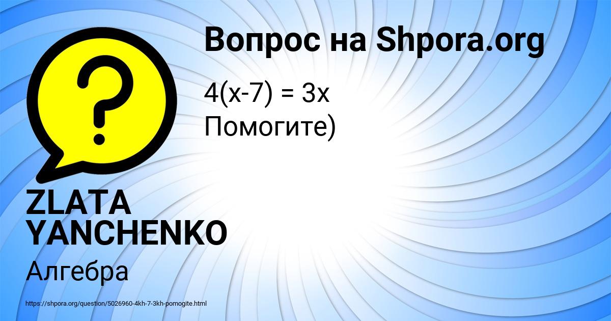 Картинка с текстом вопроса от пользователя ZLATA YANCHENKO
