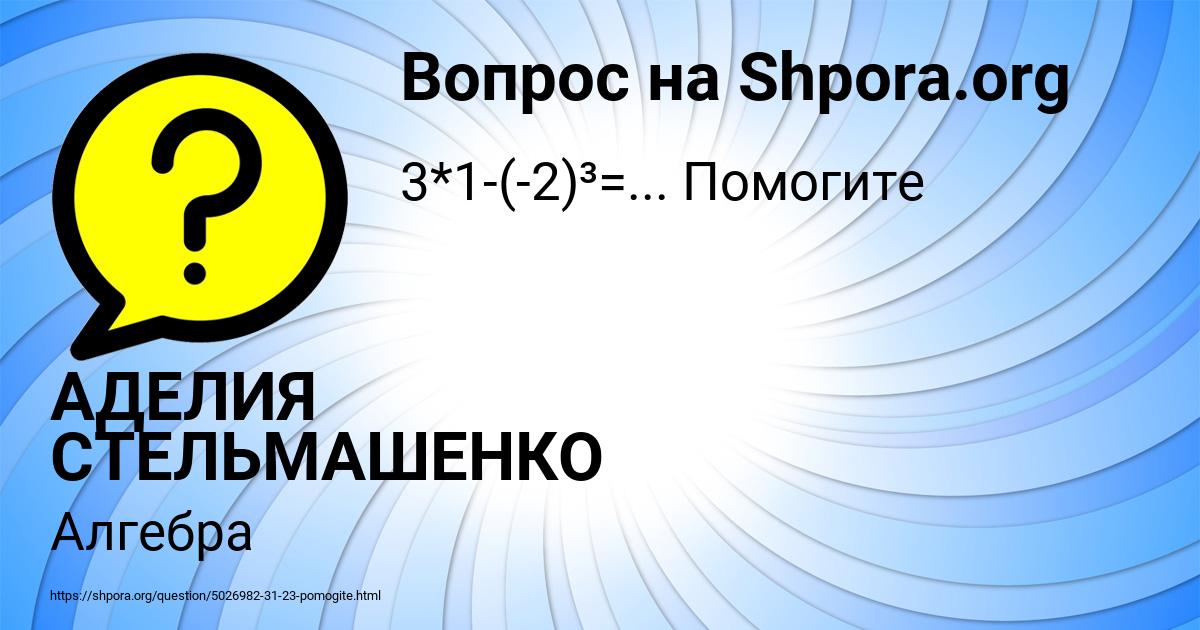 Картинка с текстом вопроса от пользователя АДЕЛИЯ СТЕЛЬМАШЕНКО