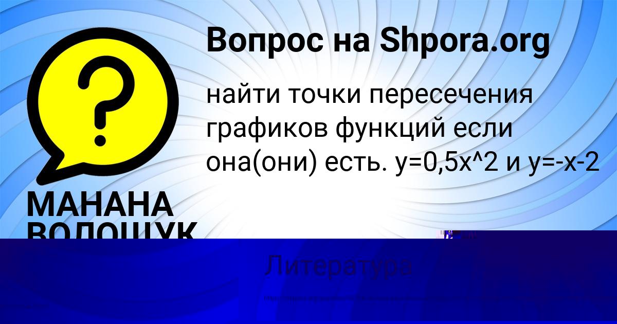 Картинка с текстом вопроса от пользователя МАНАНА ВОЛОЩУК