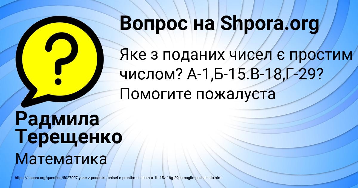 Картинка с текстом вопроса от пользователя Радмила Терещенко