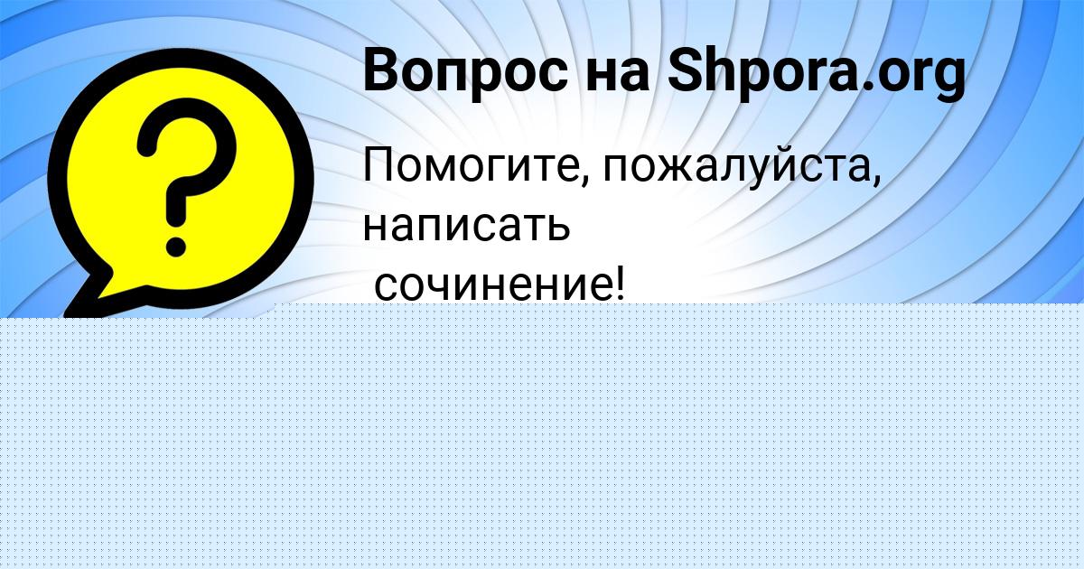 Картинка с текстом вопроса от пользователя Елена Руденко