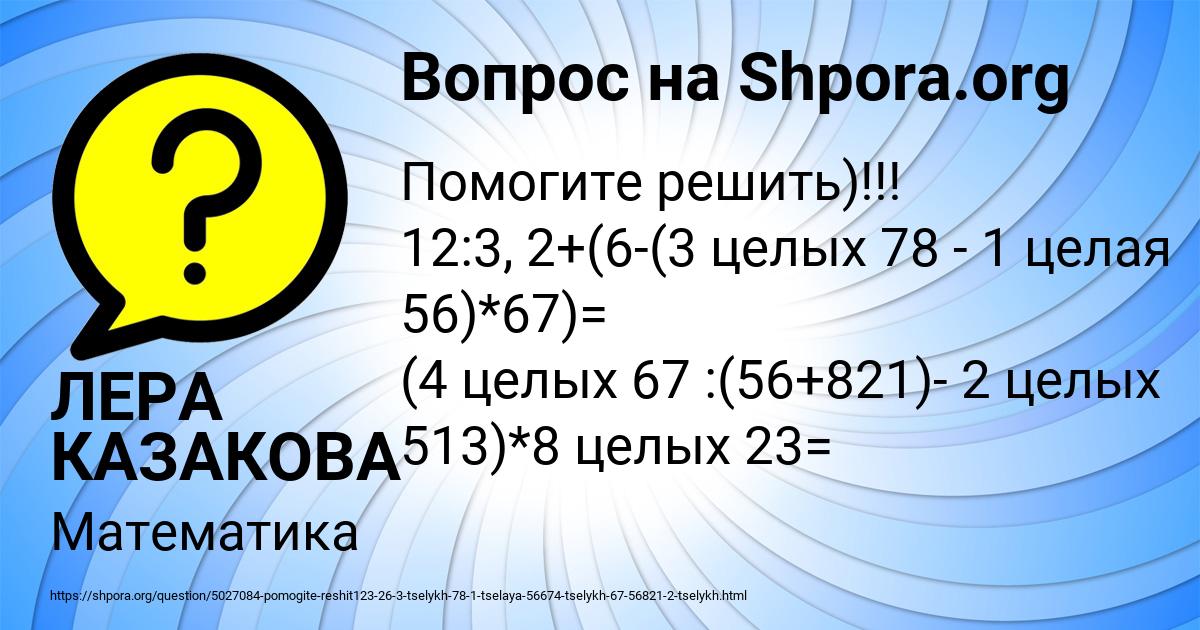 Картинка с текстом вопроса от пользователя ЛЕРА КАЗАКОВА