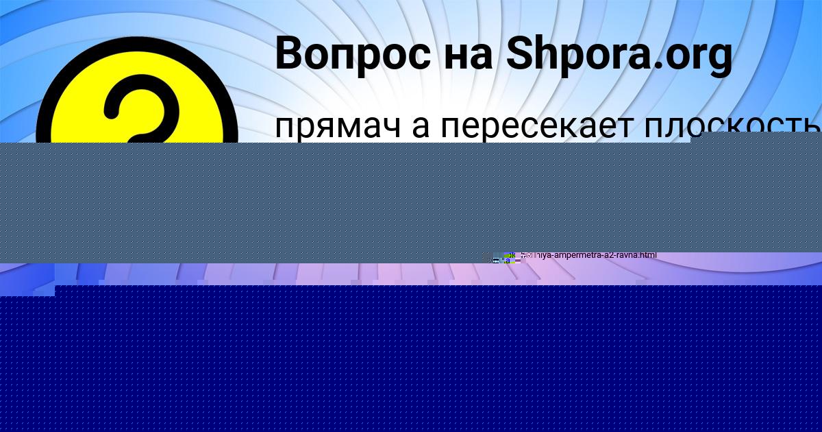 Картинка с текстом вопроса от пользователя Арсен Шевченко