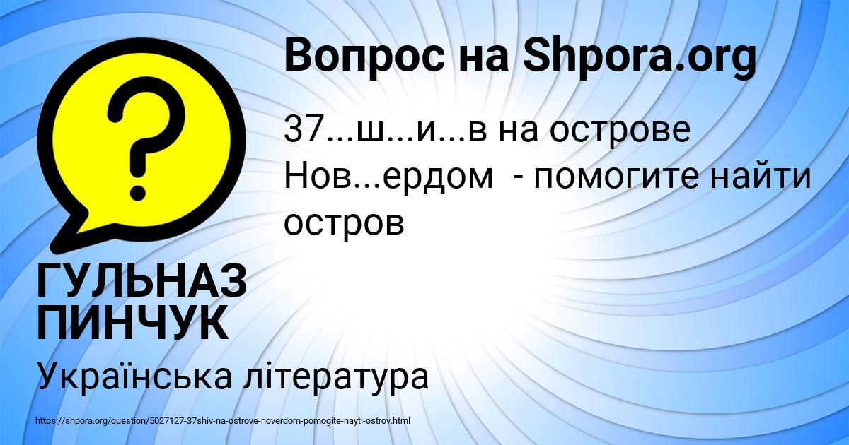 Картинка с текстом вопроса от пользователя ГУЛЬНАЗ ПИНЧУК