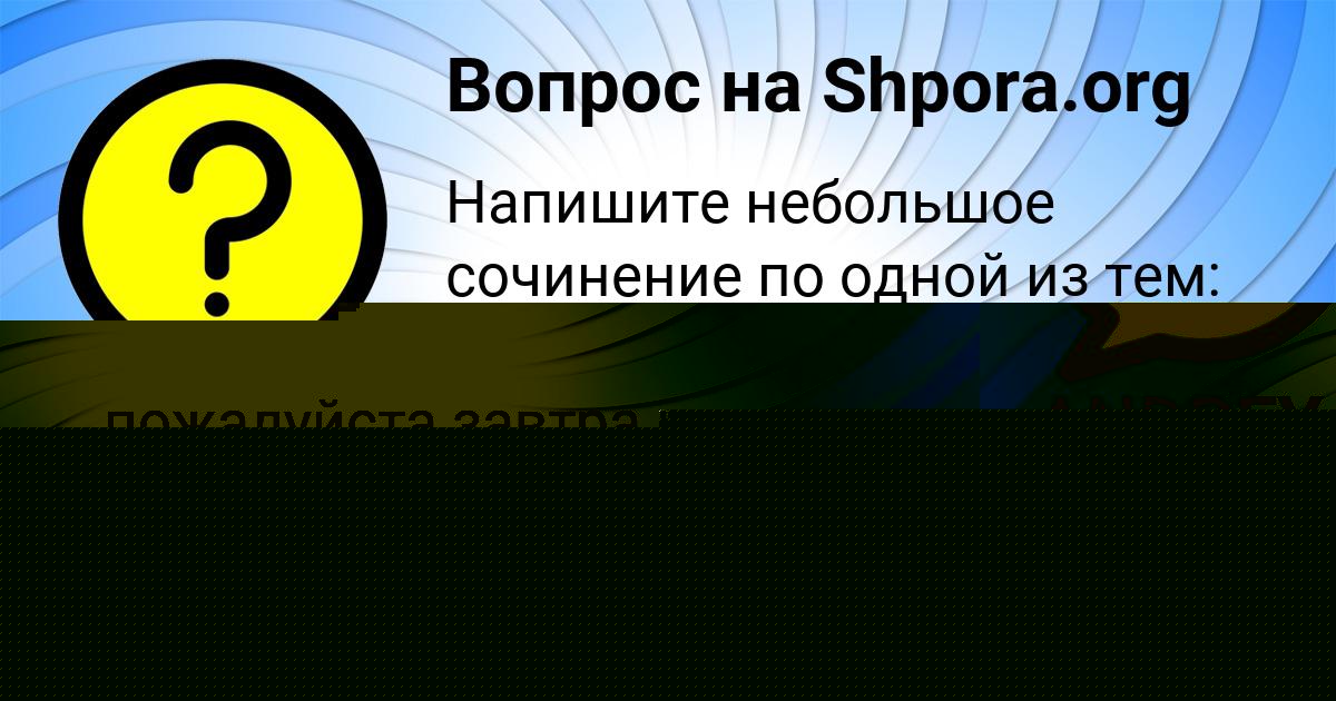 Картинка с текстом вопроса от пользователя ЕКАТЕРИНА ГАГАРИНА