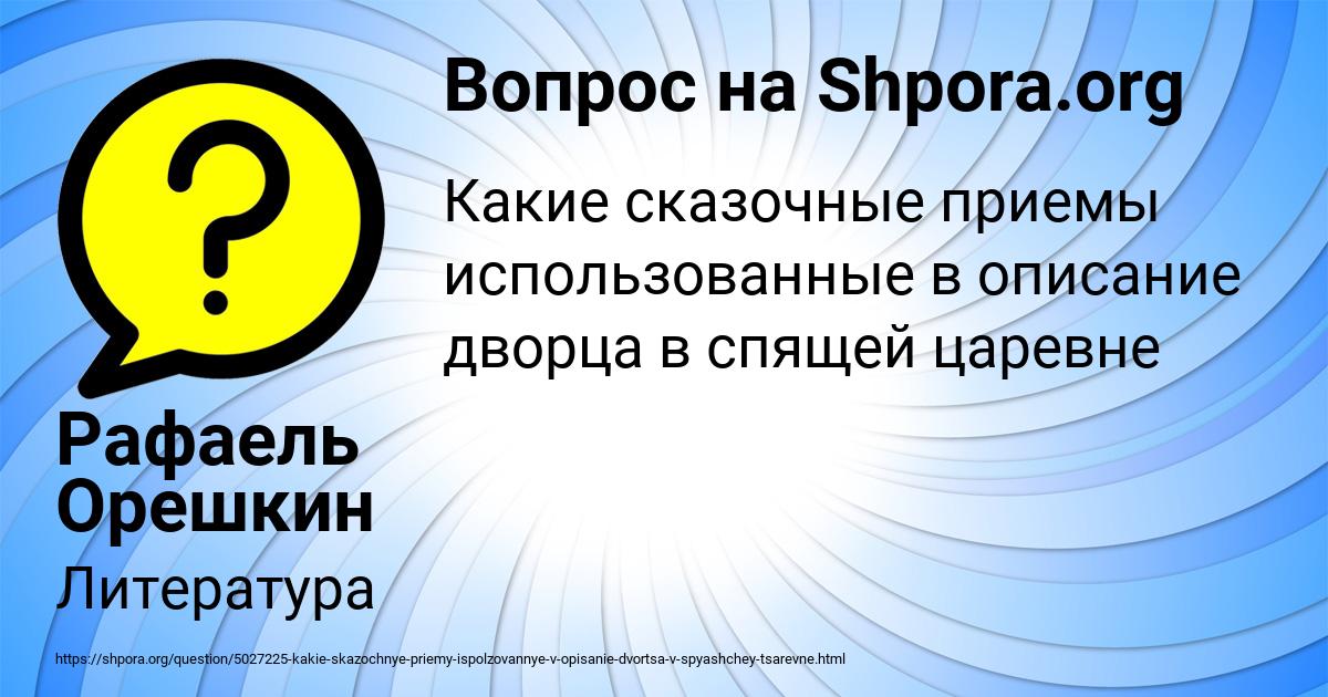 Картинка с текстом вопроса от пользователя Рафаель Орешкин