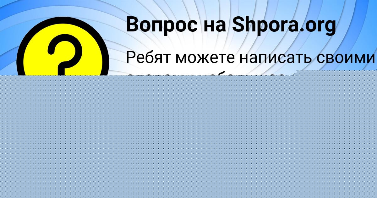 Картинка с текстом вопроса от пользователя Мадина Апухтина