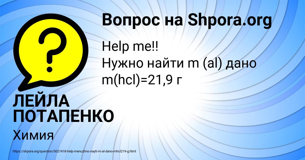 Картинка с текстом вопроса от пользователя ЛЕЙЛА ПОТАПЕНКО