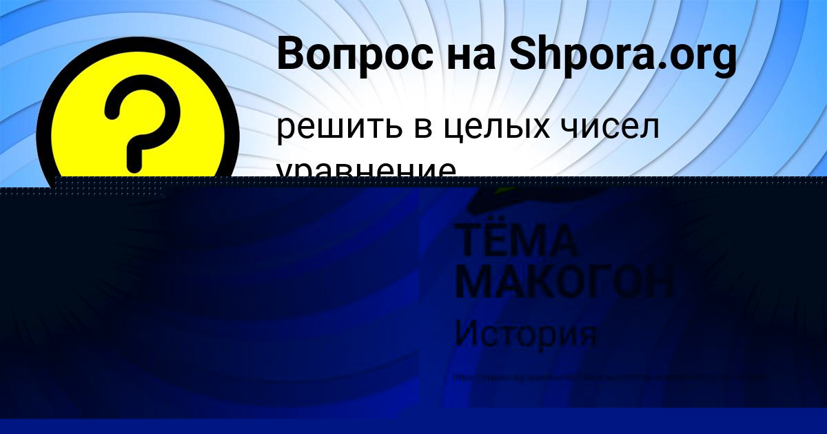 Картинка с текстом вопроса от пользователя ТЁМА МАКОГОН