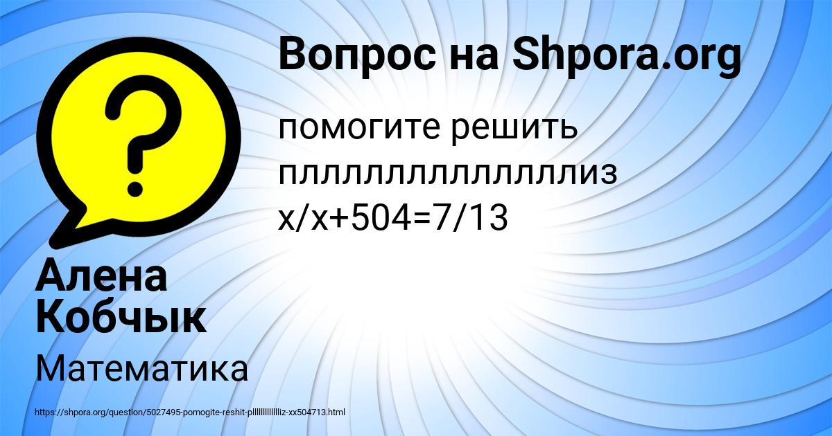 Картинка с текстом вопроса от пользователя Алена Кобчык