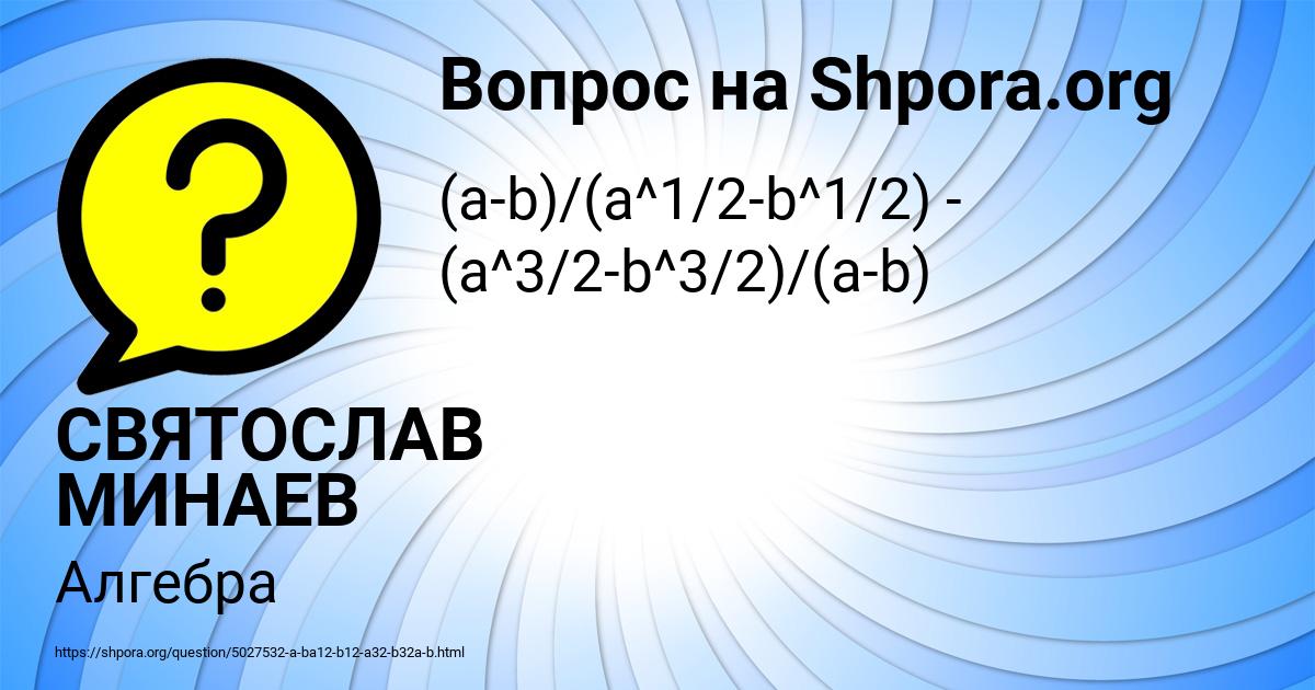 Картинка с текстом вопроса от пользователя СВЯТОСЛАВ МИНАЕВ