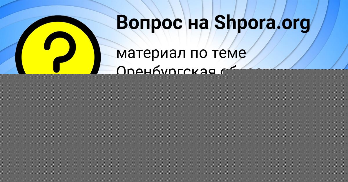 Картинка с текстом вопроса от пользователя ельвира Вишневская