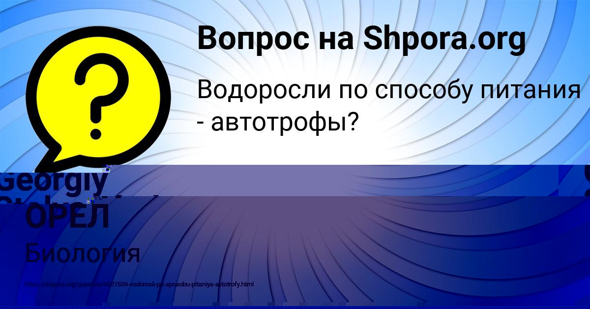 Картинка с текстом вопроса от пользователя ЮРИЙ ОРЕЛ