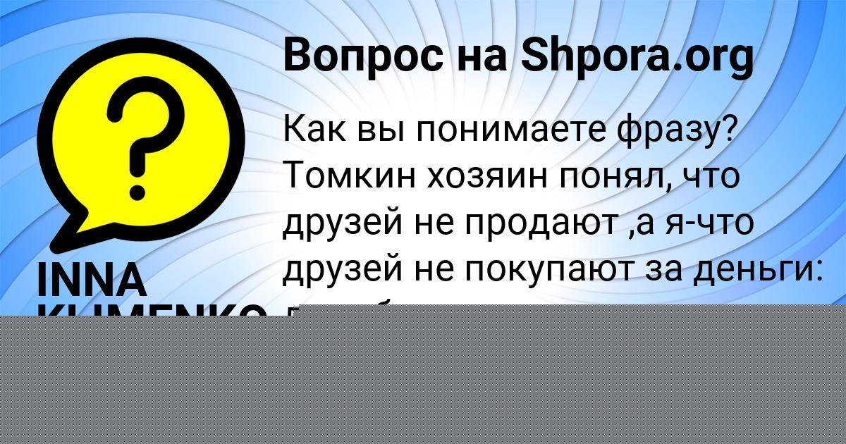 Картинка с текстом вопроса от пользователя INNA KLIMENKO