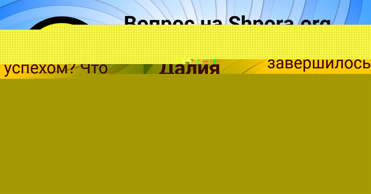 Картинка с текстом вопроса от пользователя Паша Береговой