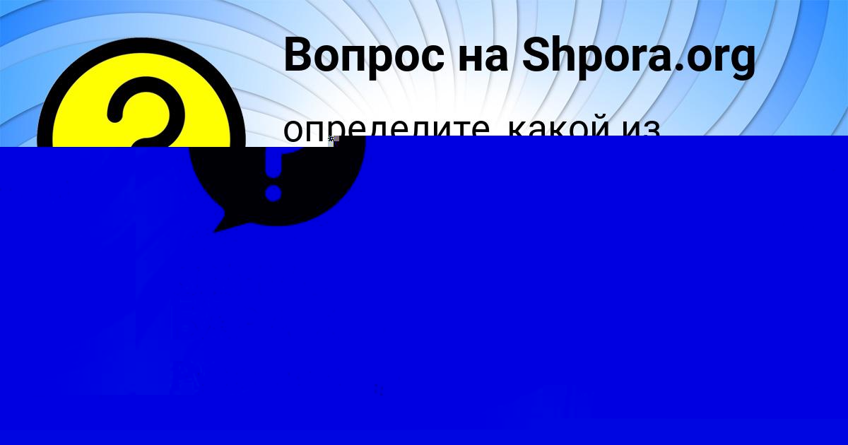 Картинка с текстом вопроса от пользователя ДЕНИС БАРАБОЛЯ