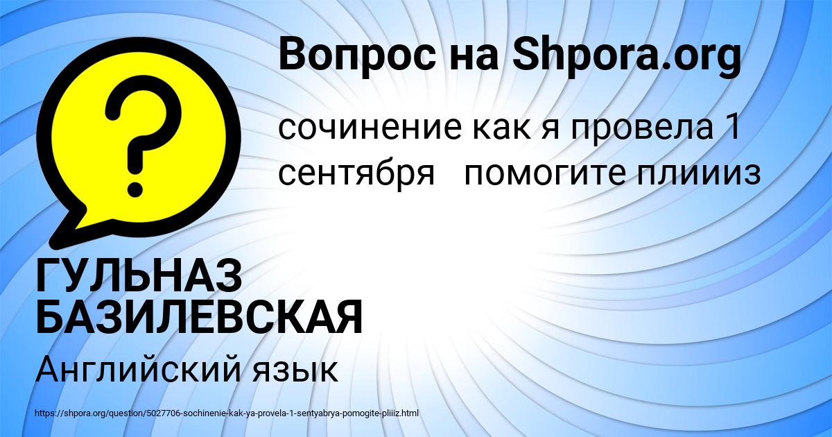 Картинка с текстом вопроса от пользователя ГУЛЬНАЗ БАЗИЛЕВСКАЯ