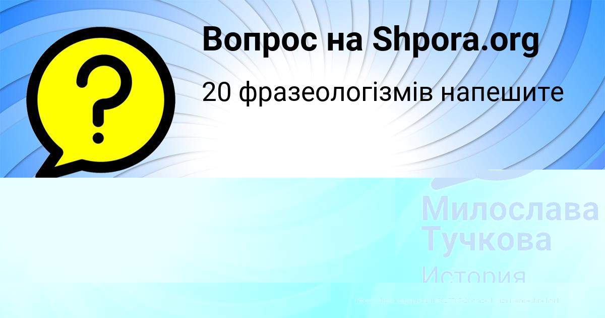 Картинка с текстом вопроса от пользователя Валерия Горецькая