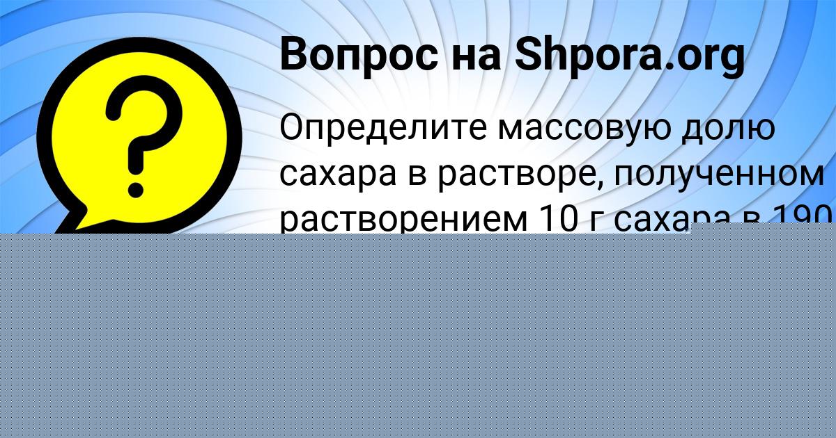 Картинка с текстом вопроса от пользователя Аделия Попова