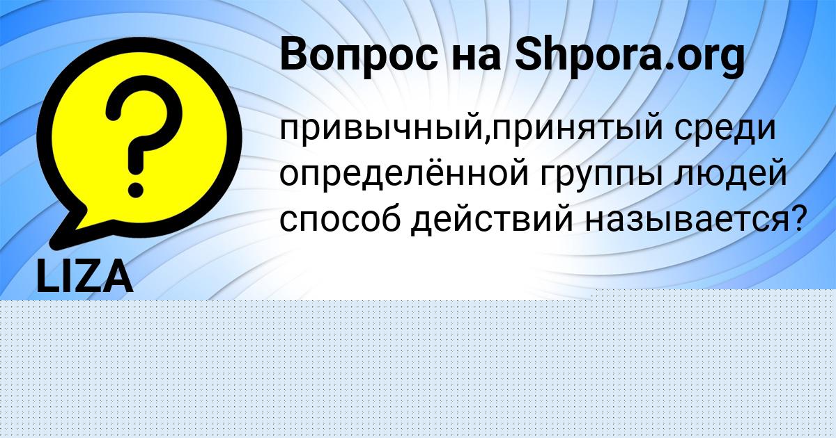 Картинка с текстом вопроса от пользователя LIZA VOLOHOVA