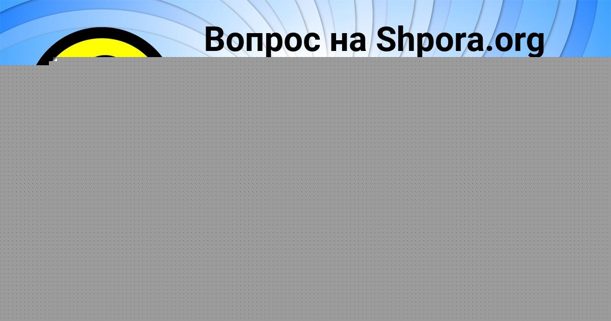Картинка с текстом вопроса от пользователя Ленчик Стрельникова