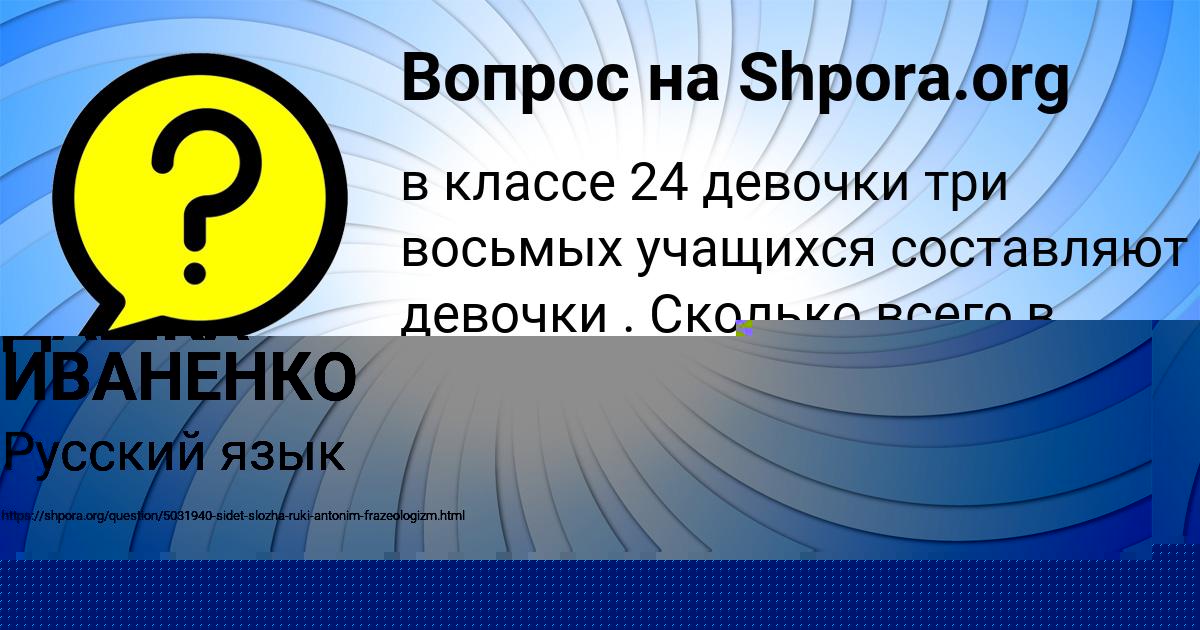 Картинка с текстом вопроса от пользователя ДАШКА ИВАНЕНКО