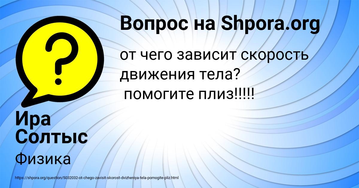 Картинка с текстом вопроса от пользователя Ира Солтыс