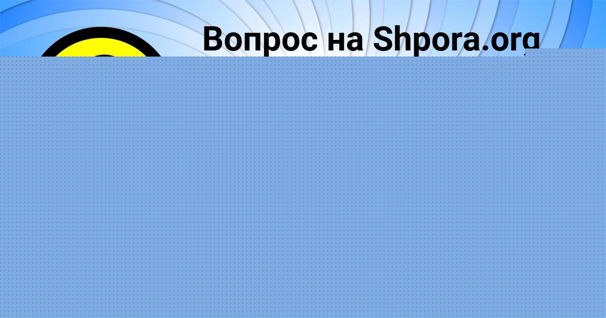 Картинка с текстом вопроса от пользователя Славик Куликов