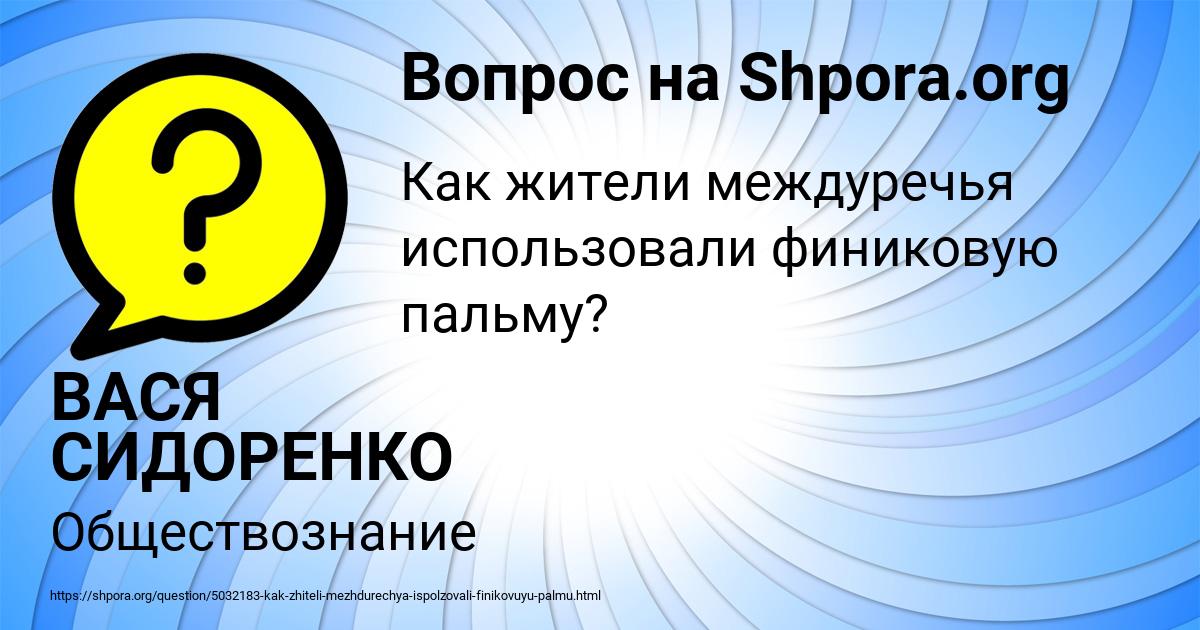 Картинка с текстом вопроса от пользователя ВАСЯ СИДОРЕНКО