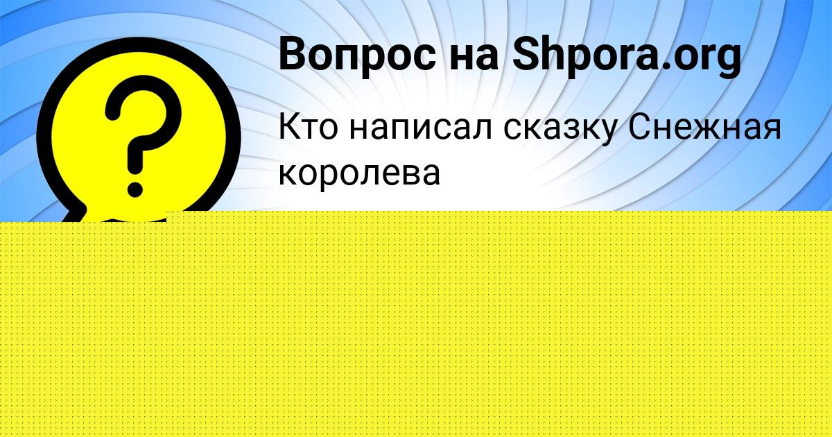 Картинка с текстом вопроса от пользователя Дарья Козлова