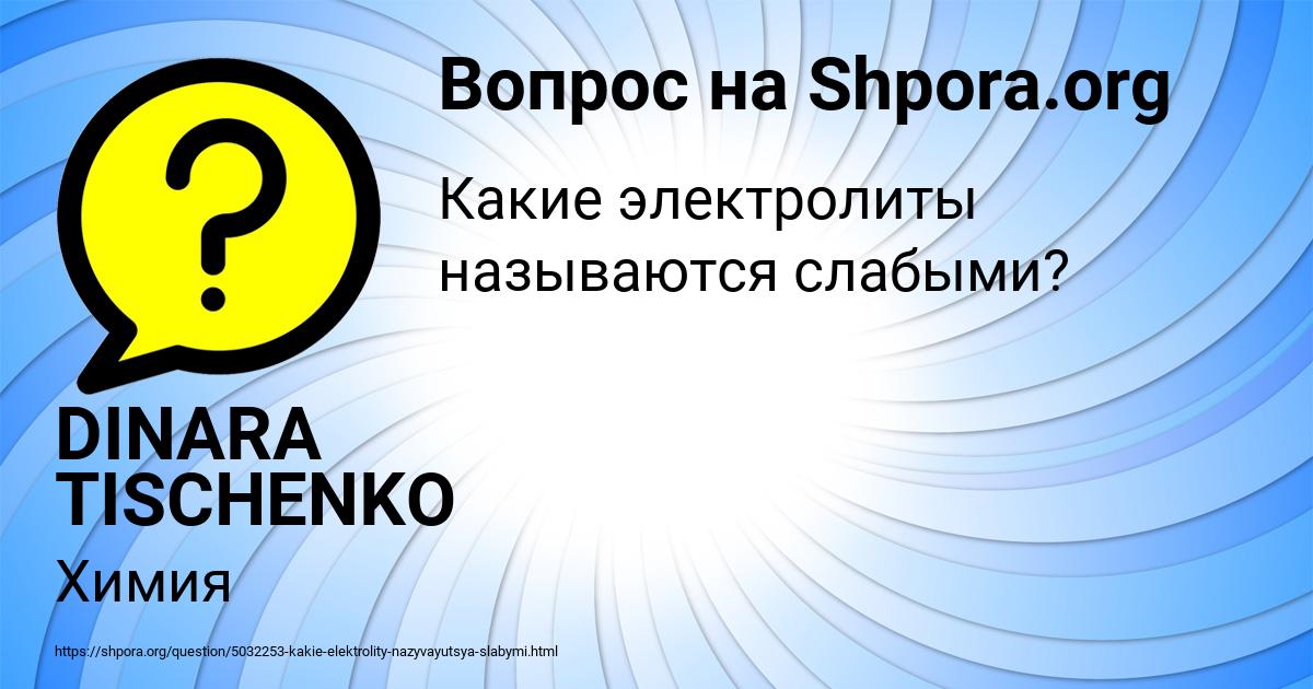 Картинка с текстом вопроса от пользователя DINARA TISCHENKO