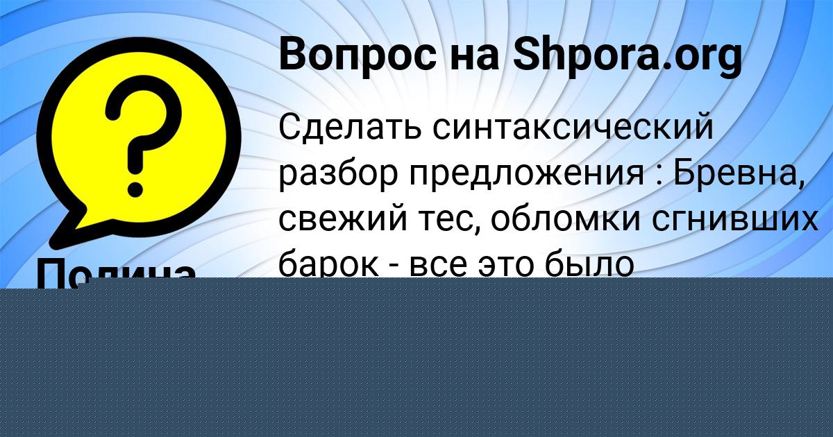 Картинка с текстом вопроса от пользователя Полина Филипенко
