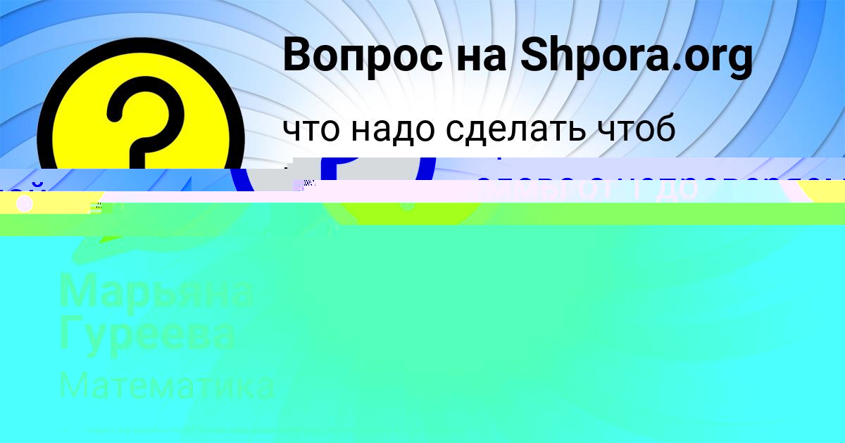 Картинка с текстом вопроса от пользователя Марьяна Гуреева