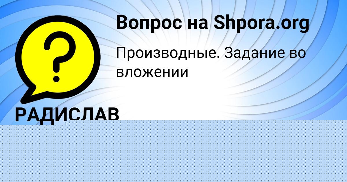 Картинка с текстом вопроса от пользователя Толик Ашихмин