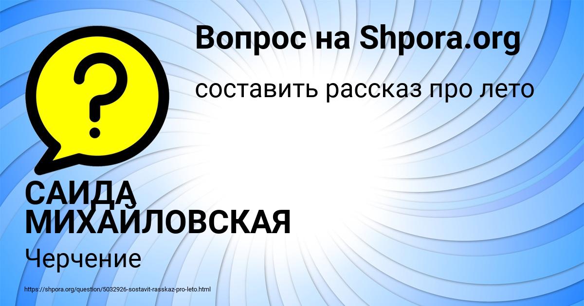 Картинка с текстом вопроса от пользователя САИДА МИХАЙЛОВСКАЯ