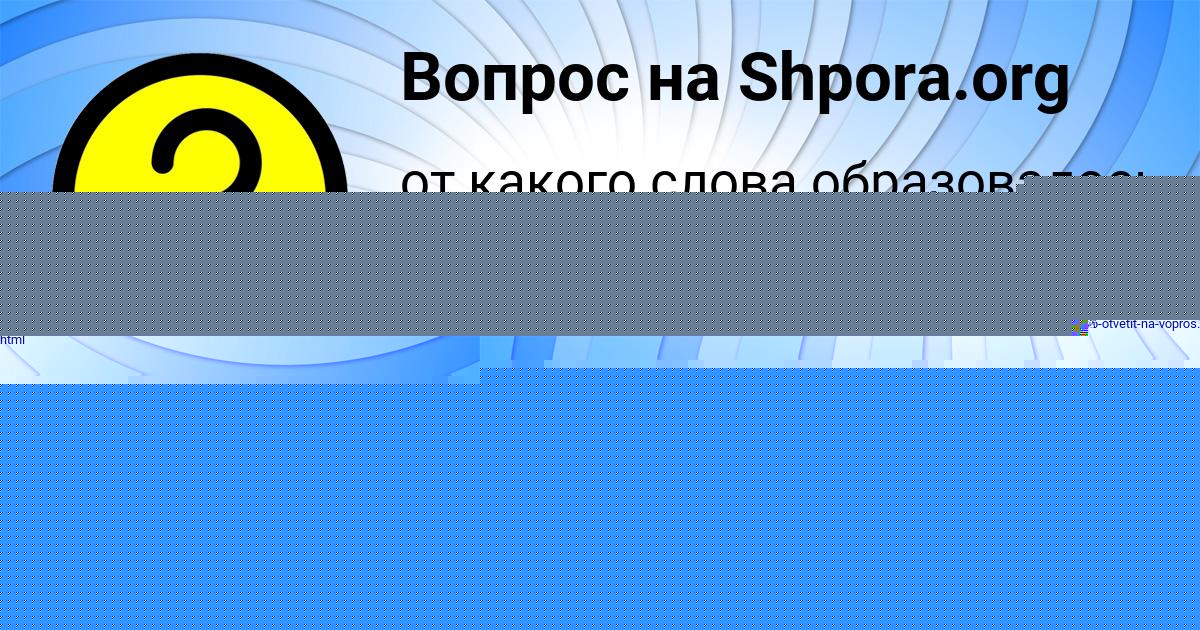 Картинка с текстом вопроса от пользователя Лиза Плешакова
