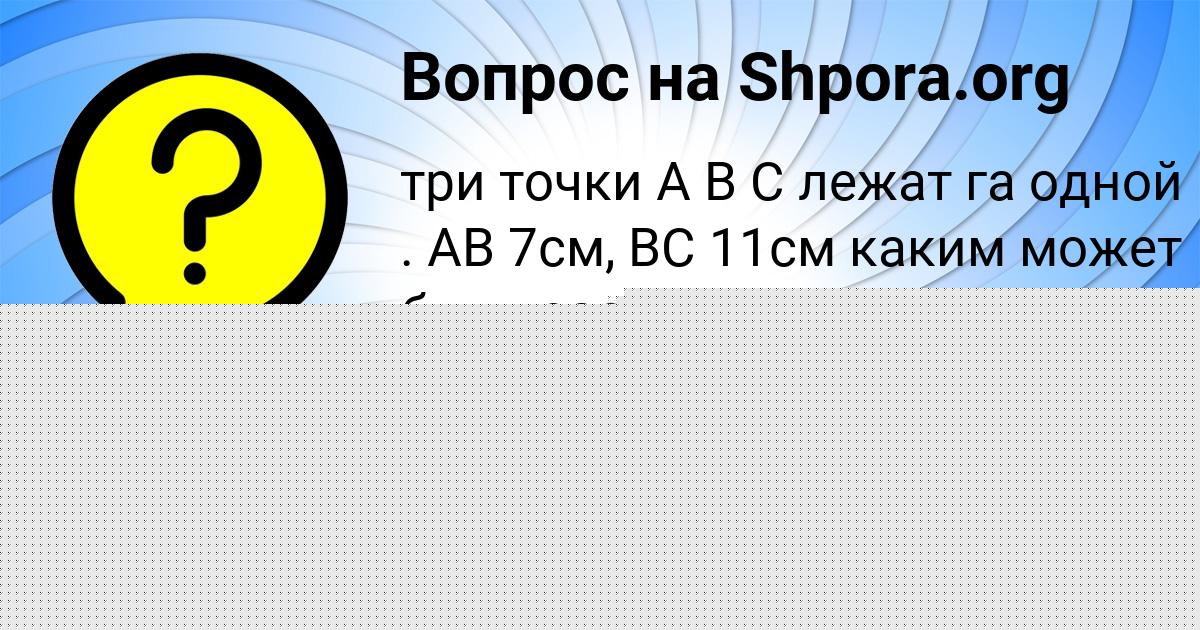 Картинка с текстом вопроса от пользователя Тахмина Кузьменко