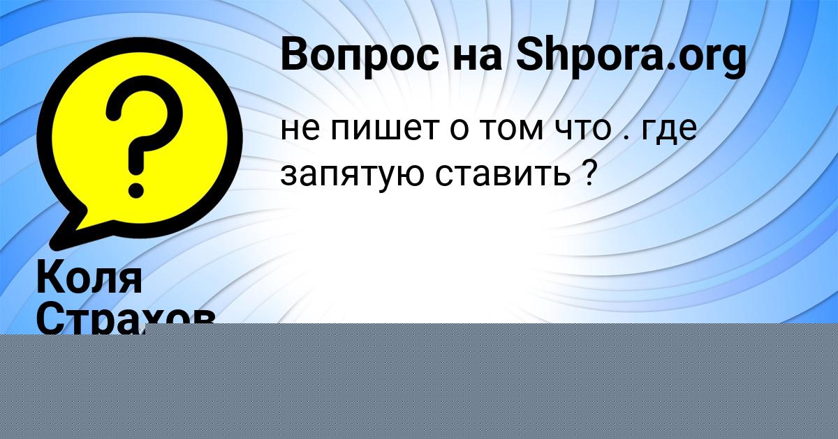 Картинка с текстом вопроса от пользователя Максим Минаев