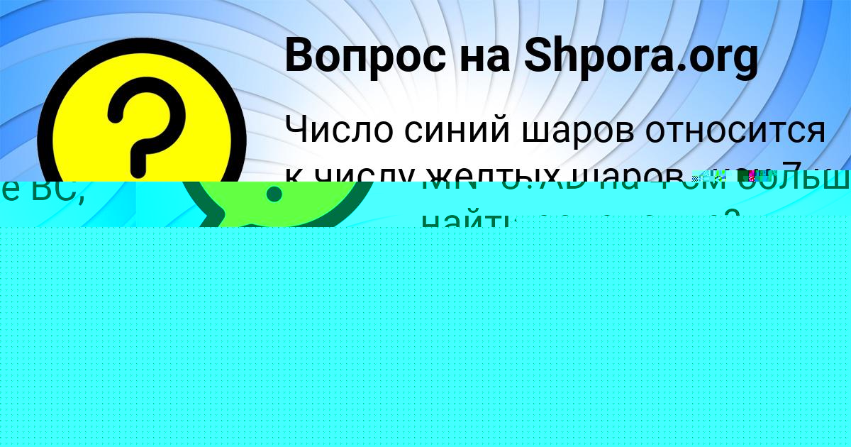 Картинка с текстом вопроса от пользователя ВЛАД МАТВЕЕВ