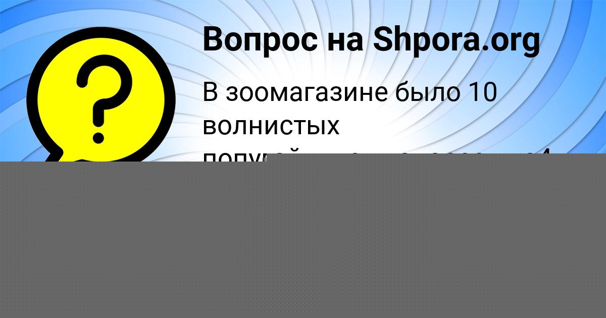 Картинка с текстом вопроса от пользователя Далия Одоевская