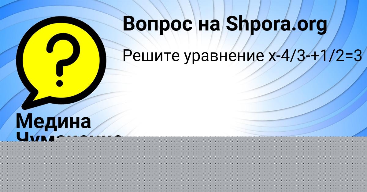 Картинка с текстом вопроса от пользователя Медина Чумаченко